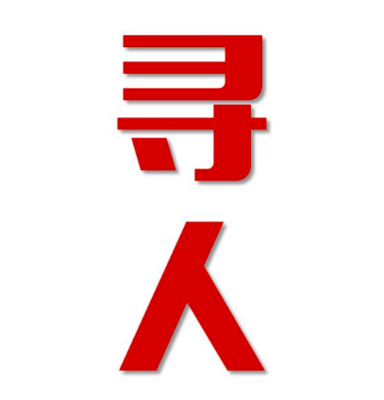 武威市寻人还是找正规公司